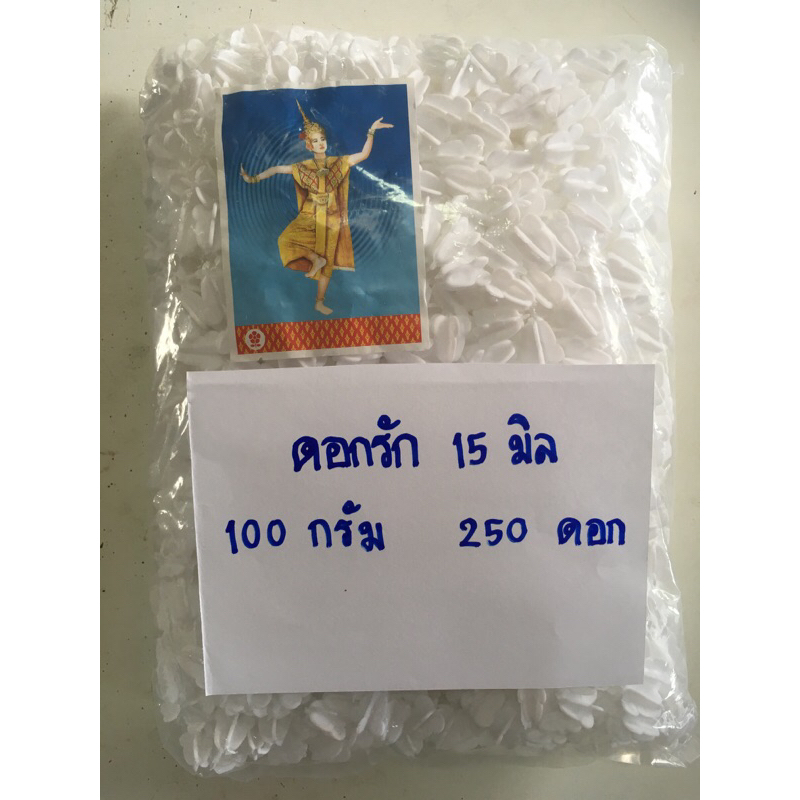 ดอกรักปลอม ดอกรักพลาสติก ยี่ห้อนางรำ ขนาด 15 มิล 100 กรัม ประมาณ 250 ดอก สีขาว