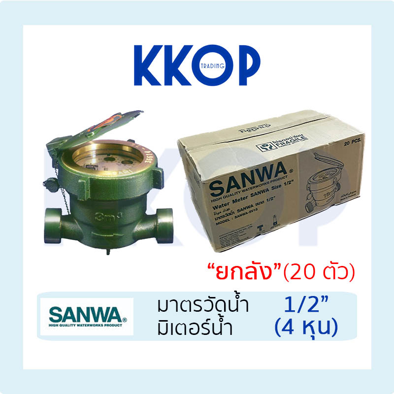 มิเตอร์น้ำ มิเตอร์ ซันว่า SANWA มาตรวัดน้ำ ซันวา SANWA 1/2" (4หุน) ยกลัง 20 ตัว