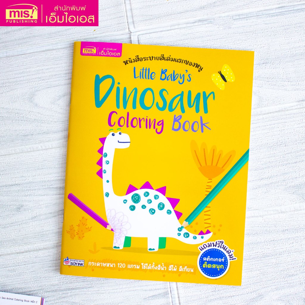 MISBOOK หนังสือระบายสีเล่มแรกของหนู Little Baby's Dinosaur Coloring Book