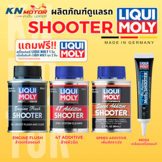LUQUI MOLY SHOOTER ผลิตภัณฑ์ดูแลเครื่องยนต์ และหัวฉีด ลิควิ โมลี่ ชูตเตอร์ สำหรับมอเตอร์ไซค์ 4 จังหวะ ทุกรุ่น