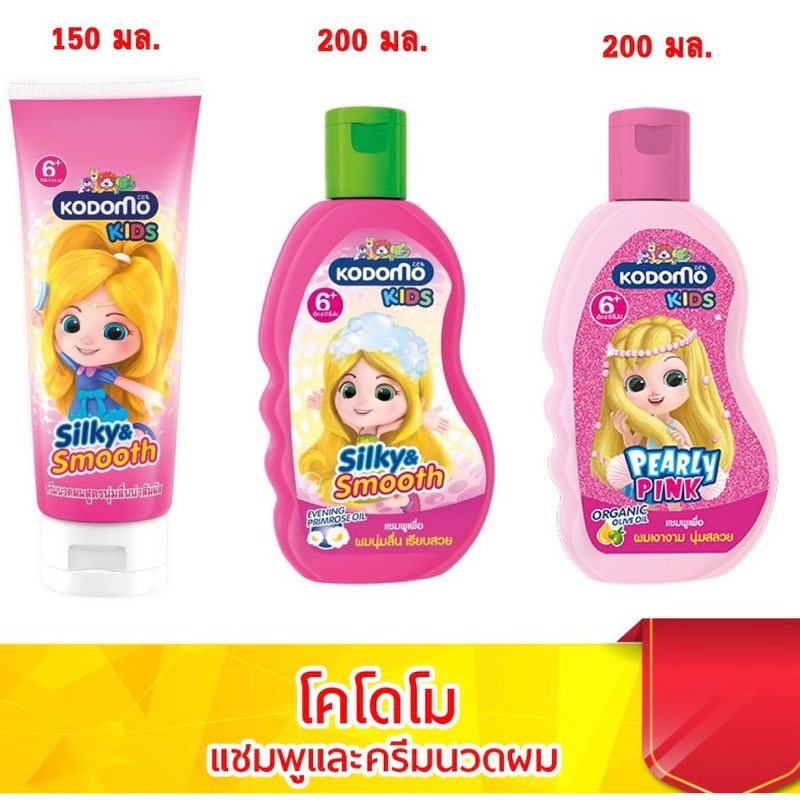 Kodomo Kids Shampoo 2in 1-200ml.และครีมนวดผม150ml.B17XX11