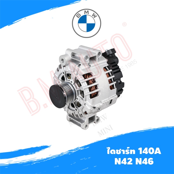 ไดชาร์ท 140A BMW E46 E90 N42 N46 ยี่ห้อ valeo OE 12317532966 **ลูกค้าไม่มั่นใจทักแชทก่อนสั่งซื้อนะครับ
