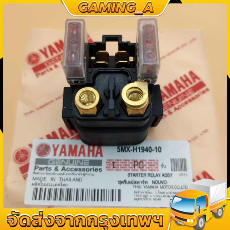 รีเลย์สตาร์ท Yamaha Nouvo,Nouvo-MX ,Nouvo 135,R-15 ตัวเก่า,Mio 125(แท้)
