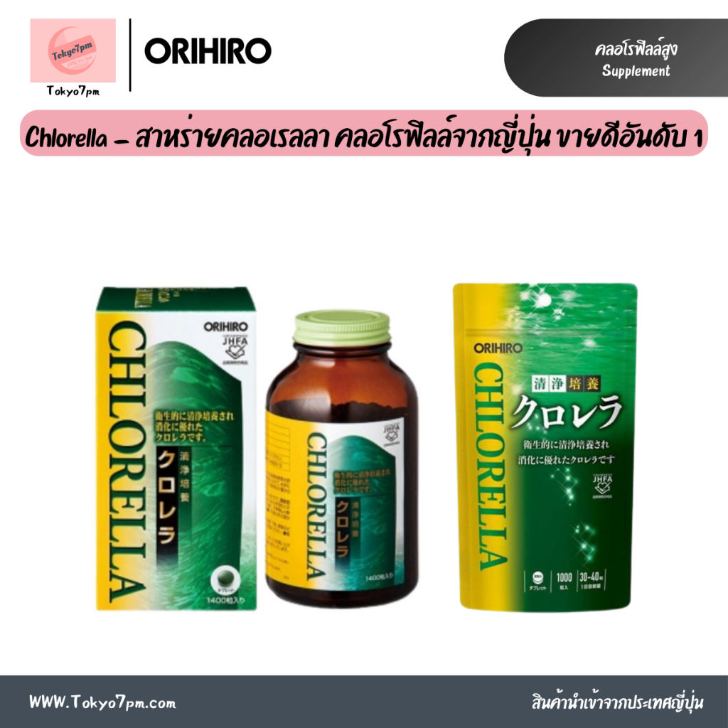 Orihiro Chlorella  สาหร่ายคลอเรลลา คลอโรฟิลล์จากญี่ปุ่น ปรับระบบย่อยอาหาร เสริมสร้างภูมิคุ้มกัน ล้าง