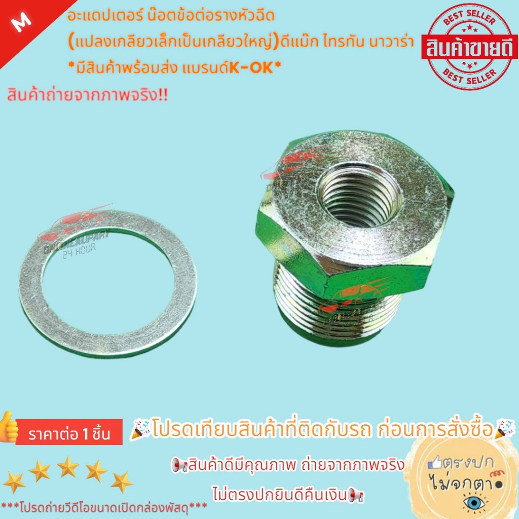 อะแดปเตอร์ น๊อตข้อต่อรางหัวฉีด (แปลงเกลียวเล็กเป็นเกลียวใหญ่)ดีแม๊ก ไทรทัน นาวาร่า **สินค้าคุณภาพแบรนด์ K-OK **