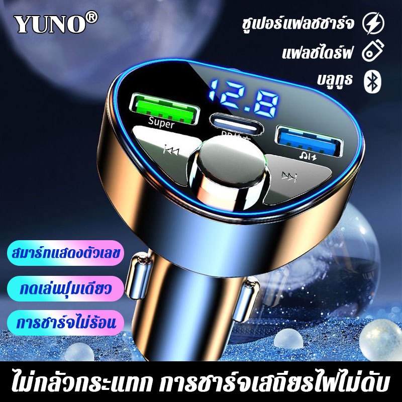 【พร้อมส่ง】YUNO ที่ชาร์จในรถ ชาร์จเร็ว สมาร์ทแสดงตัวเลข รองรับบลูทูธโทร/ดิสก์ U ฟังเพลง บลูทูธในรถยนต์ บลูทูธรถยนต์