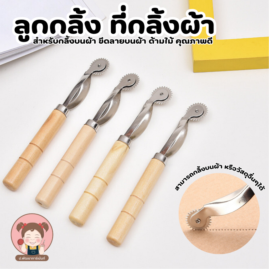 ลูกกลิ้งผ้า กดรอยผ้า ตัวกลิ้งผ้า สำหรับกลิ้งกระดาษคาร์บอนลงผ้า ด้ามไม้ คุณภาพดี