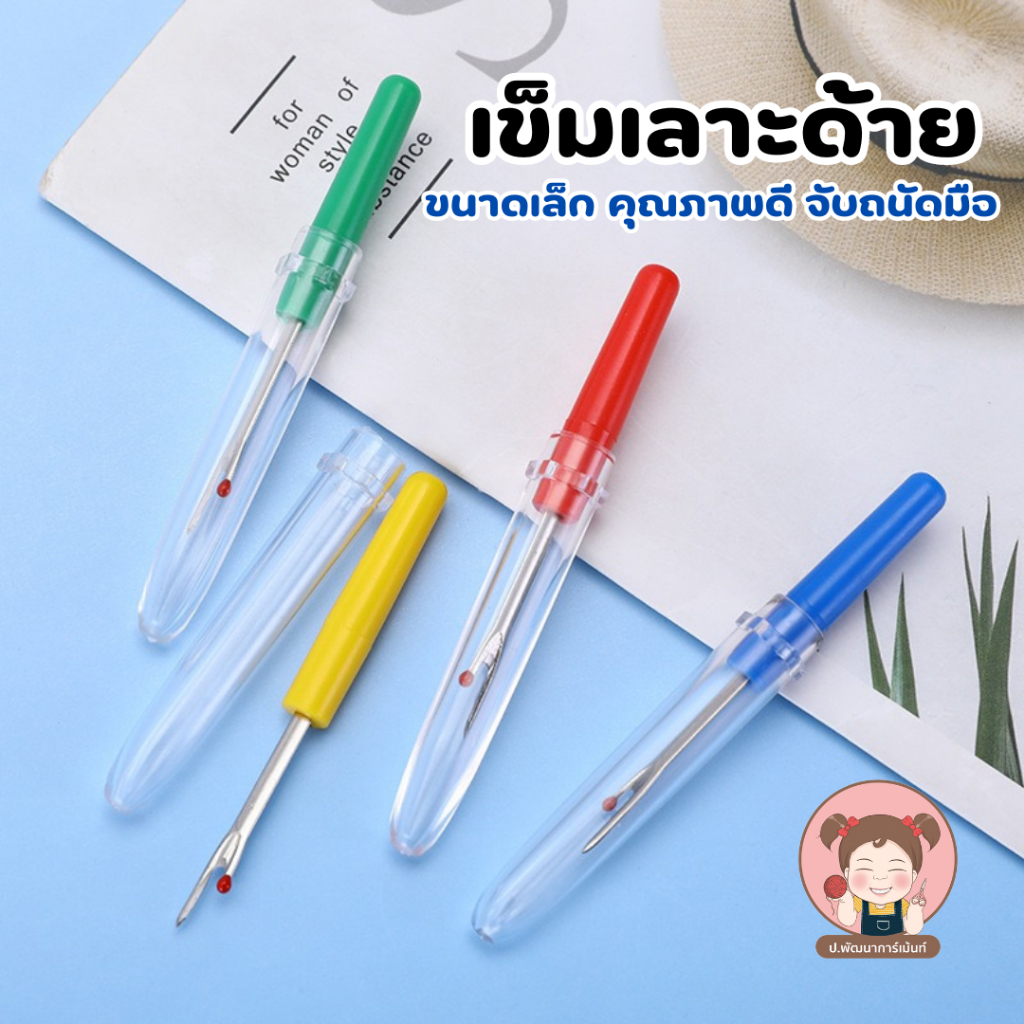 เข็มเลาะด้าย ที่เลาะด้าย ที่เลาะผ้า ขนาดเล็ก คละสี ราคาถูก คุณภาพดี