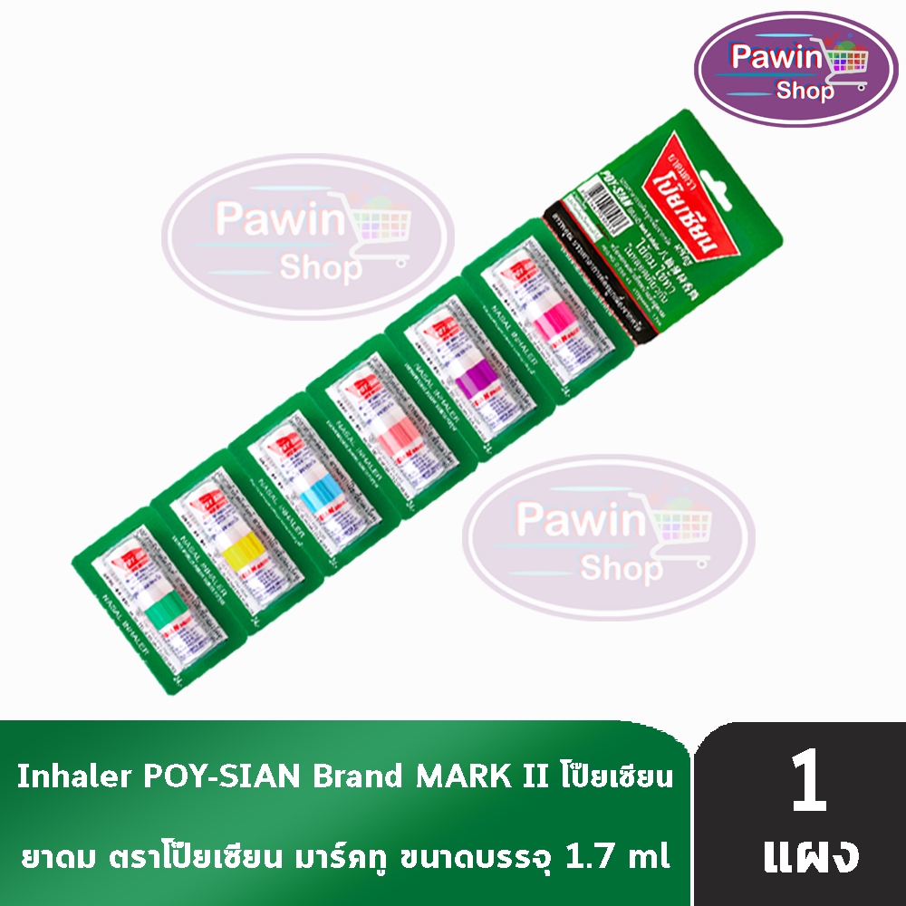 ยาดมตราโป๊ยเซียน มาร์คทู (Poy-Sian Mark II Inhaler) ขนาด 1.7 มล. [6 หลอด] EE 8101 ผลิตภัณฑ์สมุนไพรขายทั่วไป ของแท้