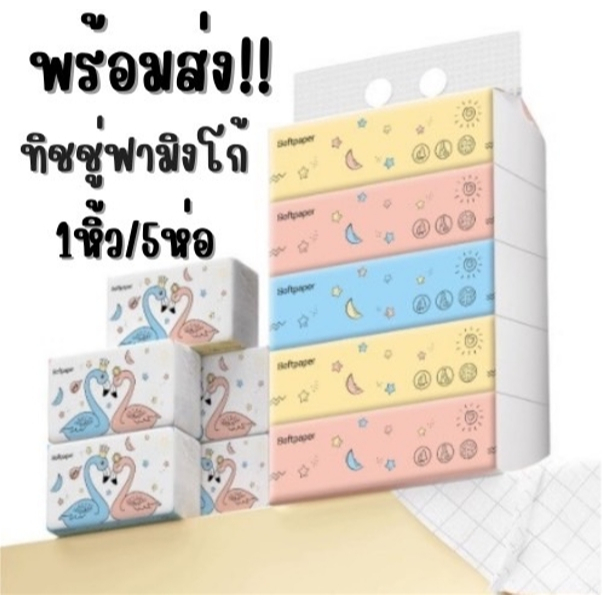 พร้อมส่ง!! กระดาษเช็ดหน้า ผลิตจากเยื่อกระดาษบริสุทธิ์ เหนียวนุ่ม ทิชชู่พกพา 240 เเผ่น หนา 3 ชั้น 1 หิ้ว มี 5ห่อ