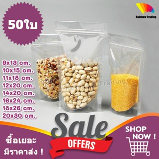 ถุงพลาสติกใส รูดปิด ใส่อาหาร ตั้งได้ (50ใบ) :H