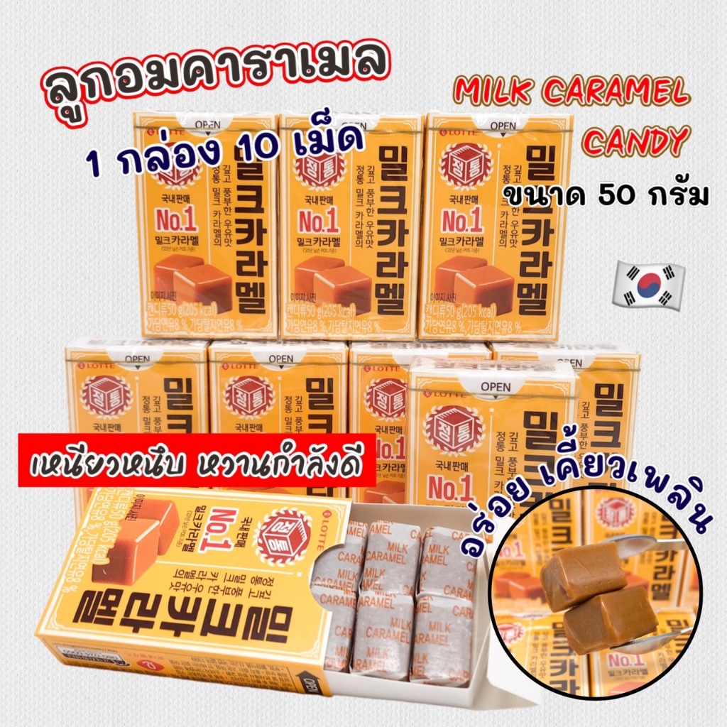 ขนมเกาหลีสุดฮิต Lotte Milk Caramel Candy 50g  ลูกอมเคี้ยวหนึบ รสคาราเมล 밀크카라멜