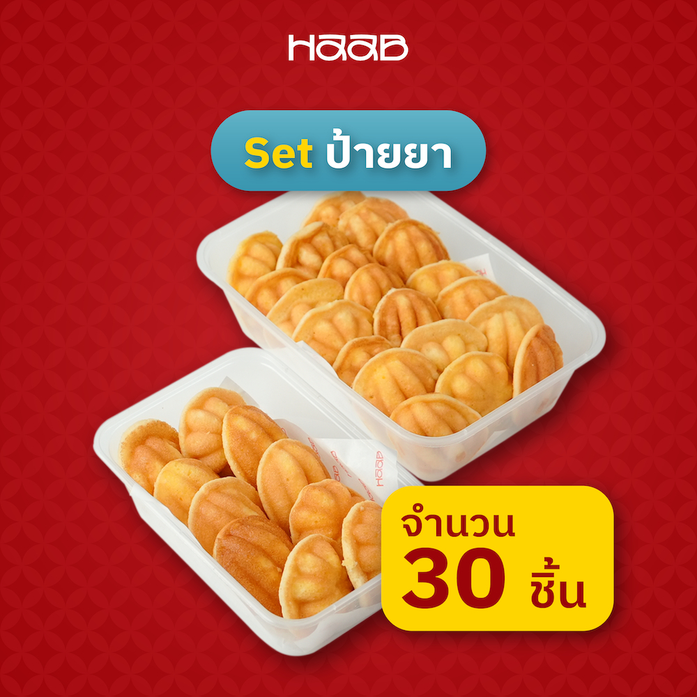 เซ็ตป้ายยา โครตเนย (Size S + L) - HAAB.BKK ขนมไข่เตาถ่านโบราณ ไส้เนย สูตรดังสงขลา เจ้าดังถนนบรรทัดทอง