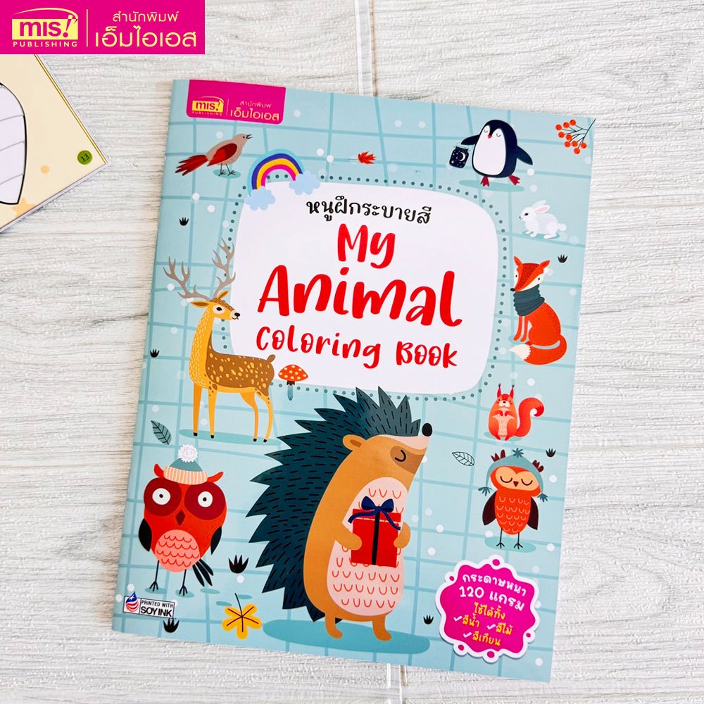 MISBOOK หนังสือหนูฝึกระบายสี My Animal Coloring Book