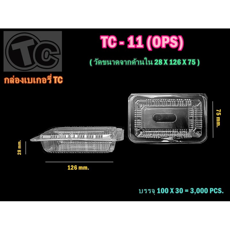 กล่องพลาสติกใส TC-11 ops (100ใบ/แพค)