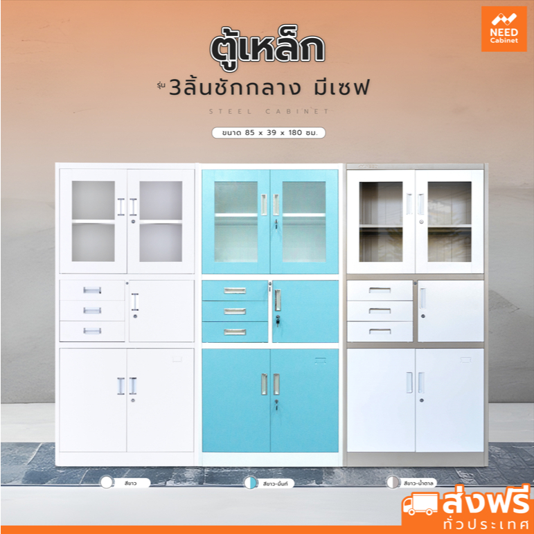 NEED ตู้เก็บของ ตู้เหล็ก เก็บเอกสาร 3ลิ้นชักกลางมีเซฟ steel cabinet ใช้เก็บของได้ (ส่งฟรี) ขายดี
