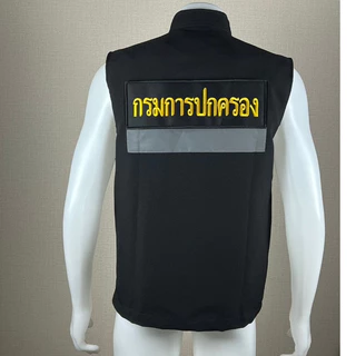 เสื้อกั๊กผู้ช่วยผู้ใหญ่บ้าน ผรส. สารวัตรกำนัน กรมการปกครอง อาร์มติดตีนตุ๊กแก หน้า-หลัง มี5กระเป๋า ซับในเต็มตัว