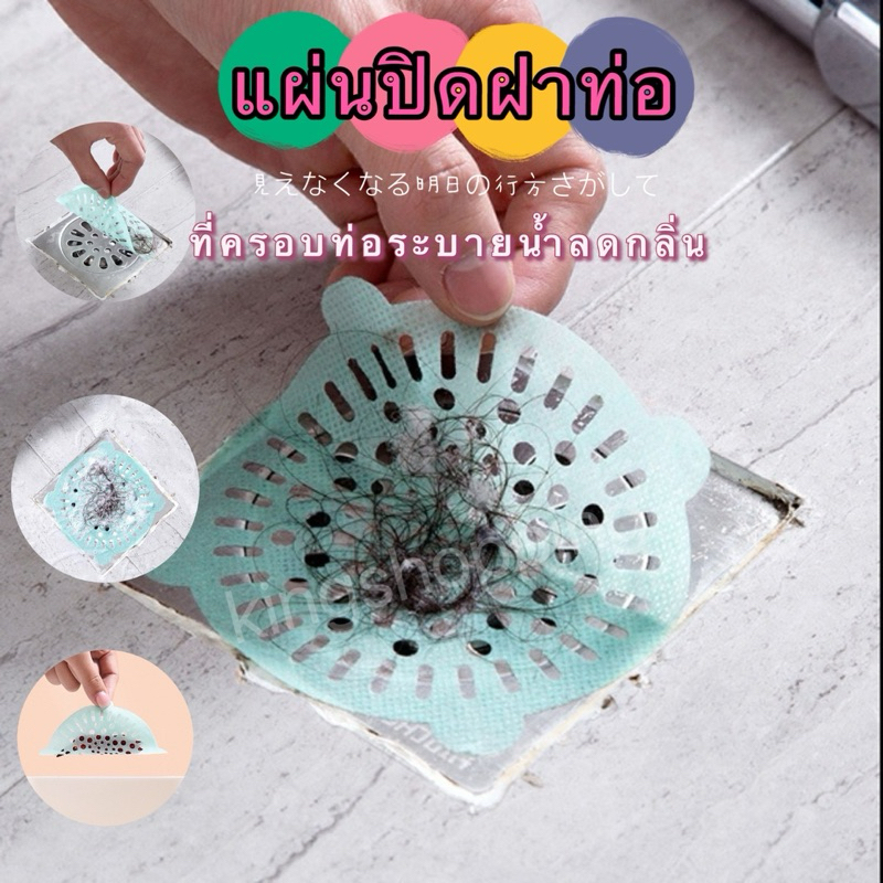kingshopping(ร้านไทย)(xsd05) แผ่นปิดฝาท่อ ใช้แล้วทิ้ง ที่ครอบท่อระบายน้ำลดกลิ่นจากท่อ กันแมลง แผ่นกรอง