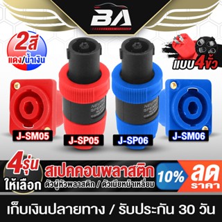 BA SOUND สเปคคอน 4ขา สเปคคอนตัวผู้ สเปคคอนตัวเมีย ปลั๊กสเปคค…