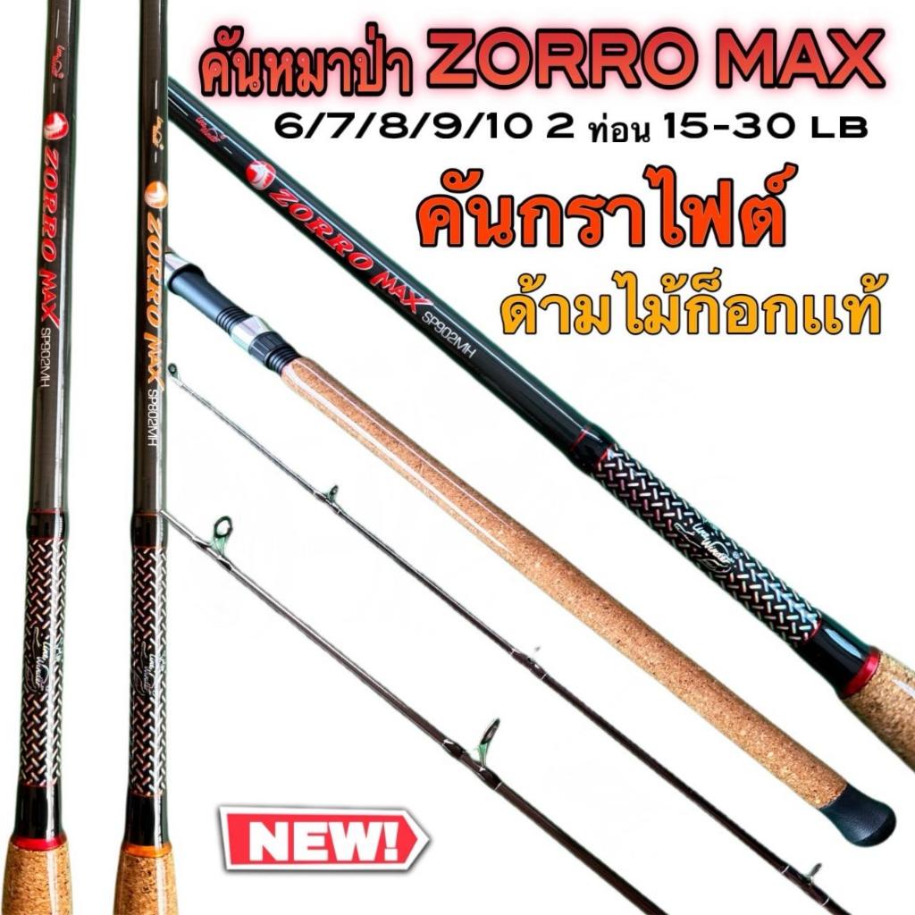คันเบ็ดตกปลาหมาป่า ZORRO MAX 15-30lb เหมาะกับงานหน้าดิน ตกปลาบ่อธรรมชาติ