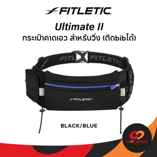 Fitletic Ultimate II กระเป๋าคาดเอววิ่ง กระเป๋าใส่มือถือ ไม่เด้งไปมา