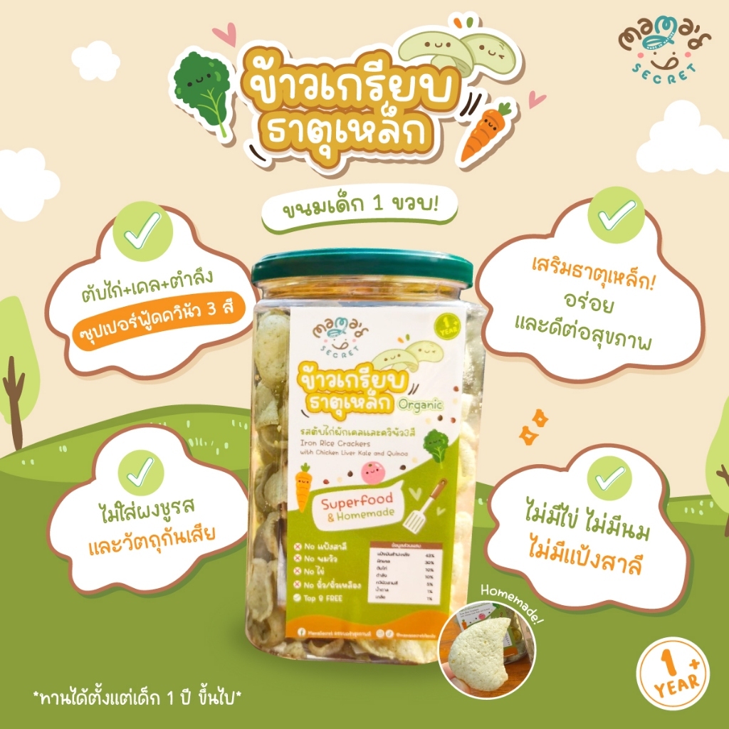MamaSecret 1Y+ ขนมเด็กเสริมธาตุเหล็ก ข้าวเกรียบธาตุเหล็ก ขนมเด็ก กลูเต็นฟรี ไม่มีนมวัว ไม่มีไข่ ไม่มีแป้งสาลี