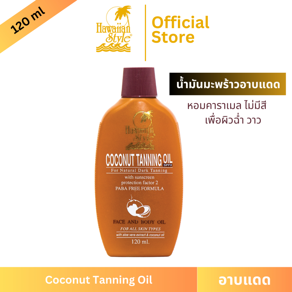 Hawaiian Style Coconut Tanning Oil SPF2 ครีมกันแดดฮาวายเอียนสไตล์โคโคนัทออย SPF2 น้ำมันมะพร้าวทาอาบแดดผิวแทนน้ำตาล