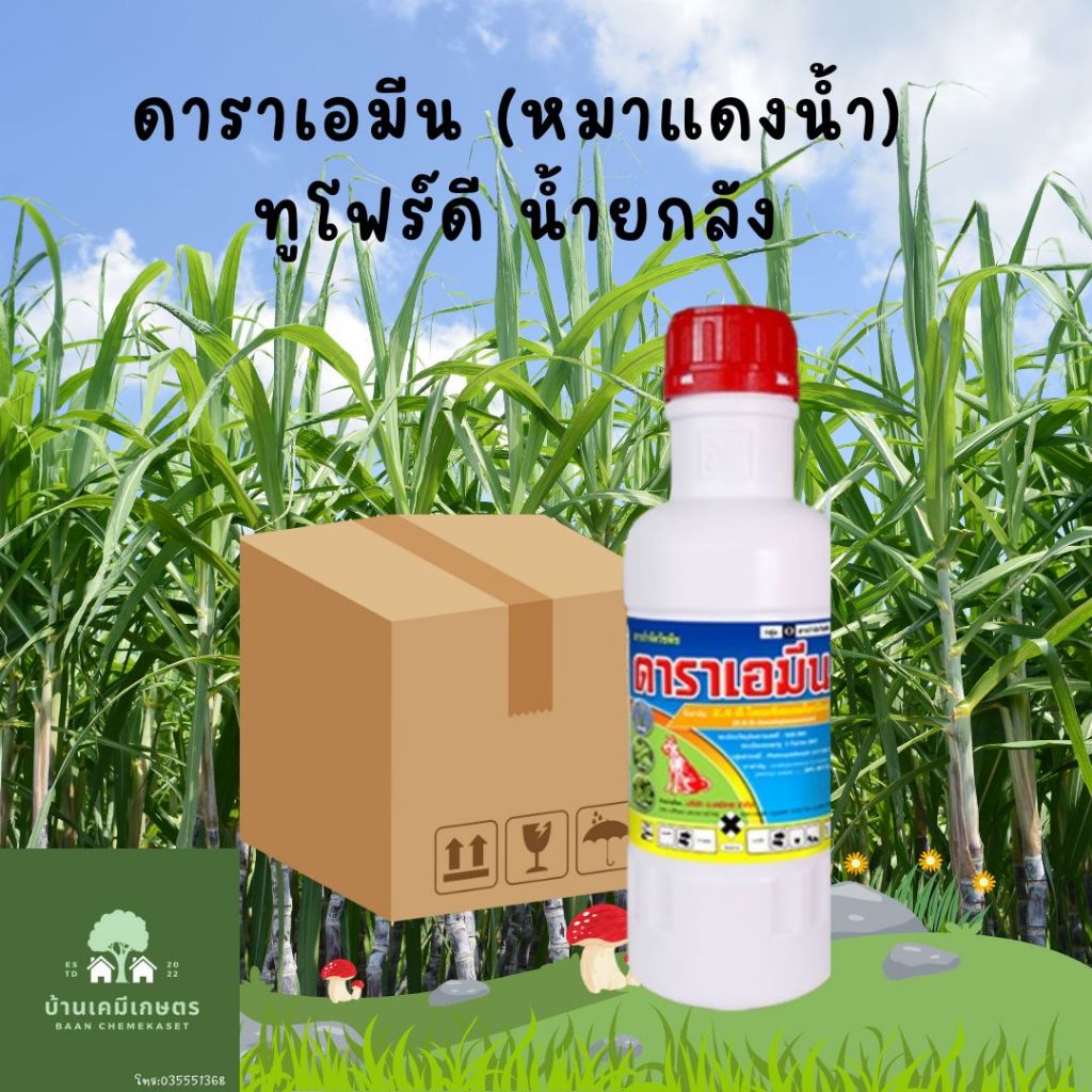 ดาราเอมีนยกลัง 20ขวด ทูโฟร์ดี หมาแดงน้ำ สารกำจัดวัชพืชใบกว้างขนาด1ลิตร