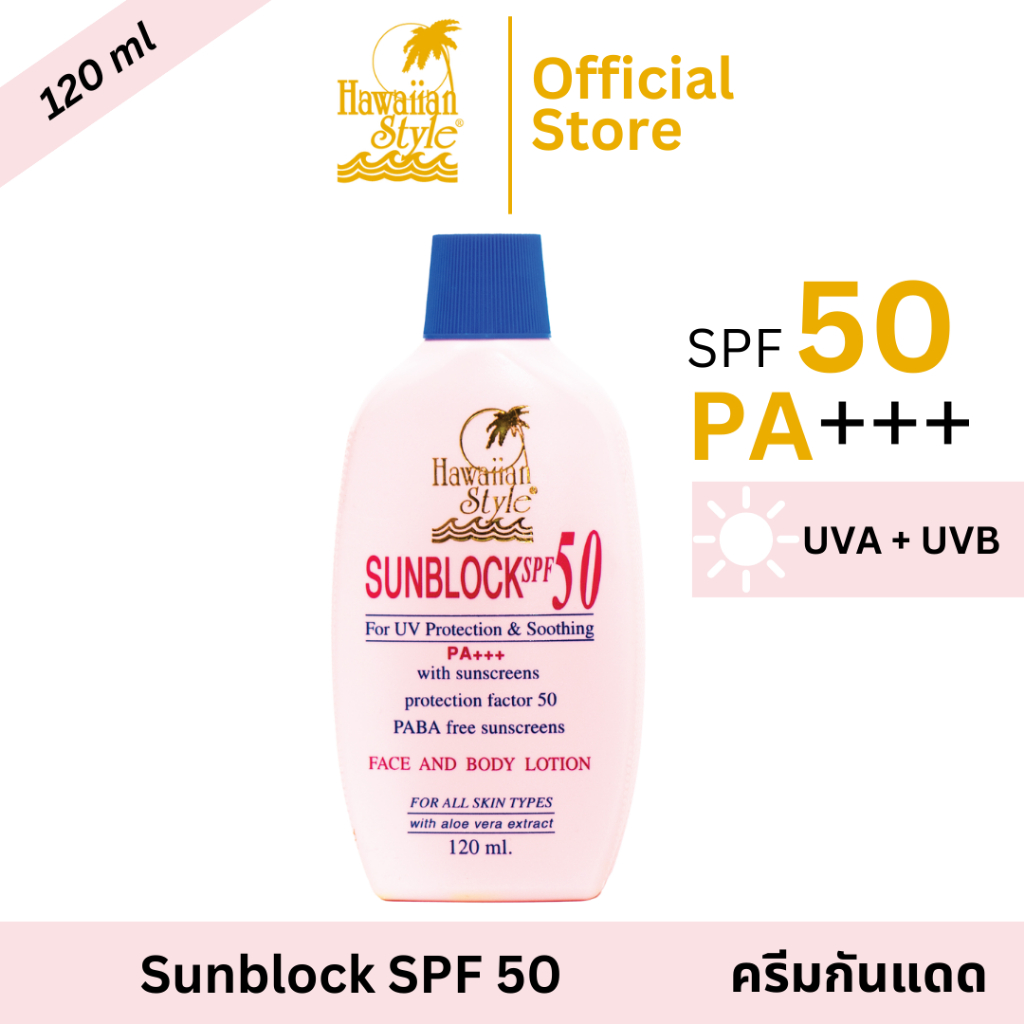 Hawaiian Style Sunblock SPF50 PA+++ ครีมกันแดดฮาวายเอียนสไตล์ซันบล็อก เอสพีเอฟ50 กันแดดหน้าและตัว