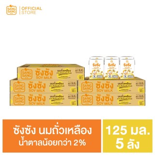 ซัง ซัง นมถั่วเหลือง 125 มล. (ขายยก 5 ลัง x 60 กล่อง : รวม 300 กล่อง)