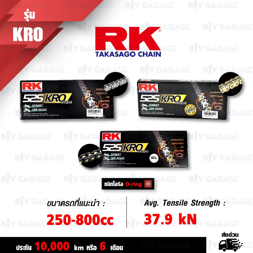 RK TAKASAGO CHAIN โซ่มอเตอร์ไซค์ รุ่น KRO O-Ring ขนาด 525-120 ข้อ ข้อต่อหมุดย้ำ [525-120 KRO O-RING 