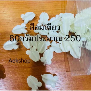 ดอกรัก ดอกรักปลอมพลาสติกสีอมเขียวและดอกรักสีขาว ตราbutterfly 100กรัม