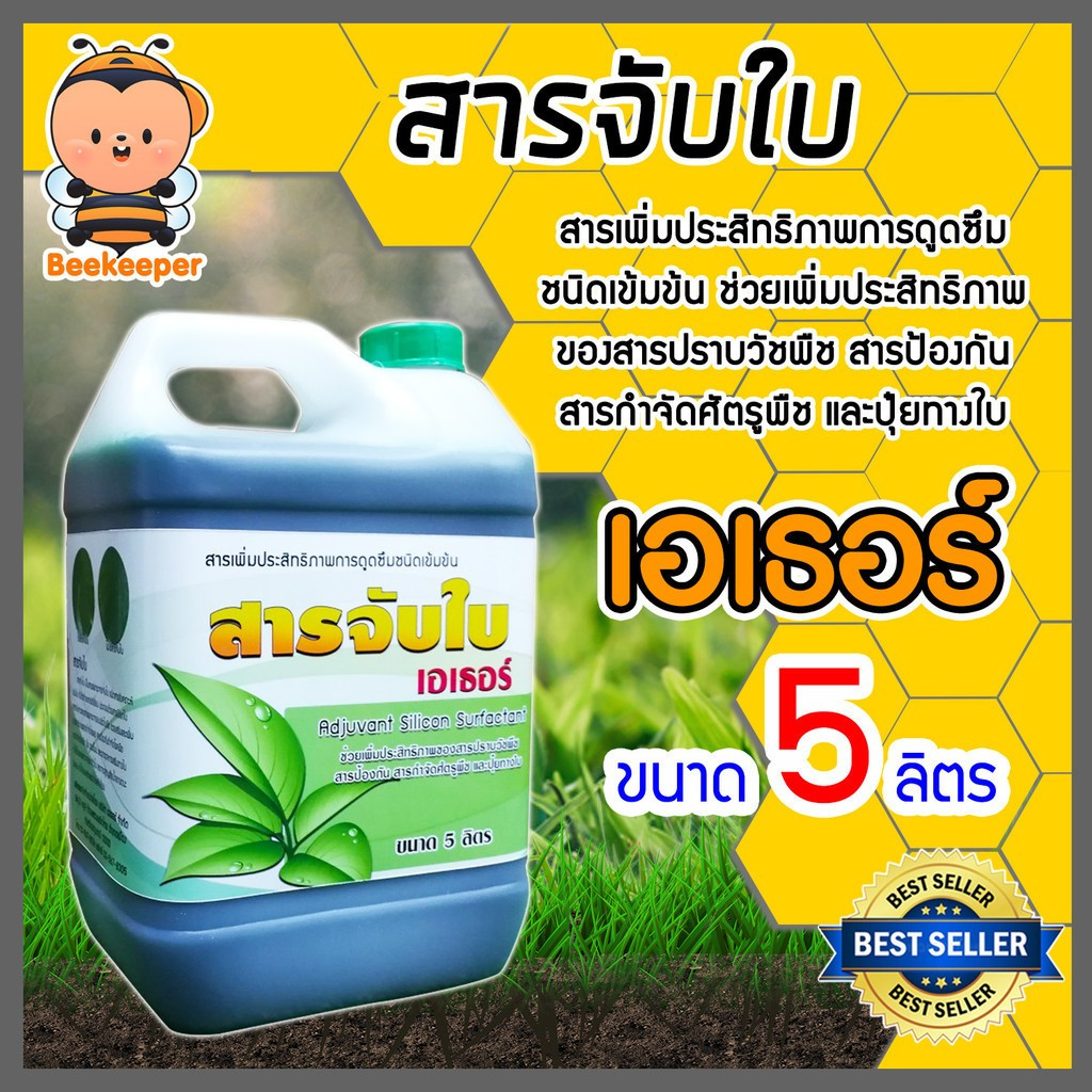 สารจับใบเข้มข้นชนิดพิเศษ เอเธอร์ และ Rose ขนาด 5,25 ลิตร ยาจับใบ ลดการตึงผิวของใบพืช