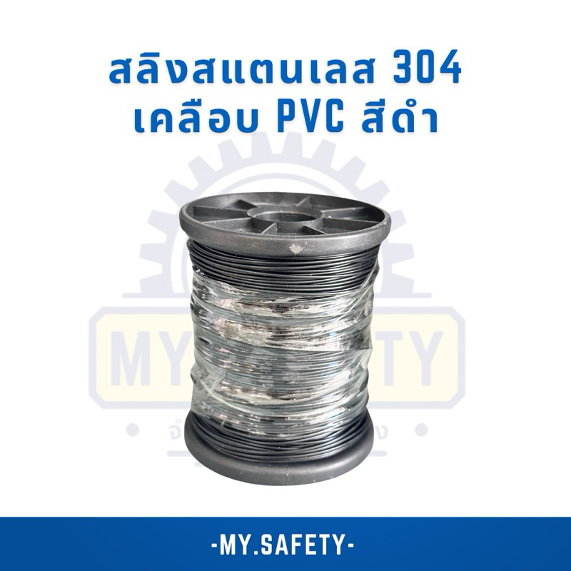 สลิงสแตนเลสเคลือบ pvc สีดำ 1-2.5 มิล PVC ยกม้วน 100 เมตร