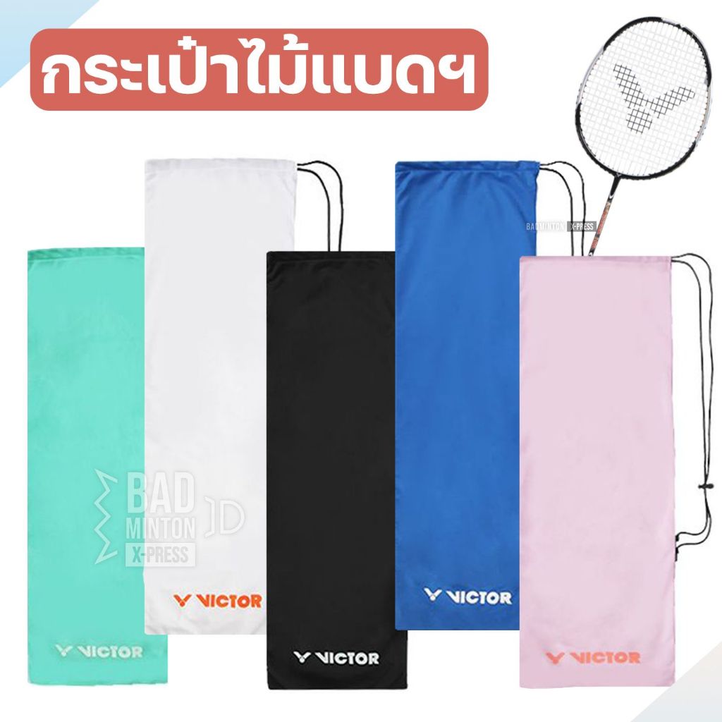 * ส่งจากไทย * ซองใส่ไม้แบด ถุงใส่ไม้แบด กระเป๋าใส่ไม้แบดมินตันไนล่อน วิคเตอร์ มีให้เลือกถึง 6 แบบ จุไม้แบดได้ 2-3 อัน