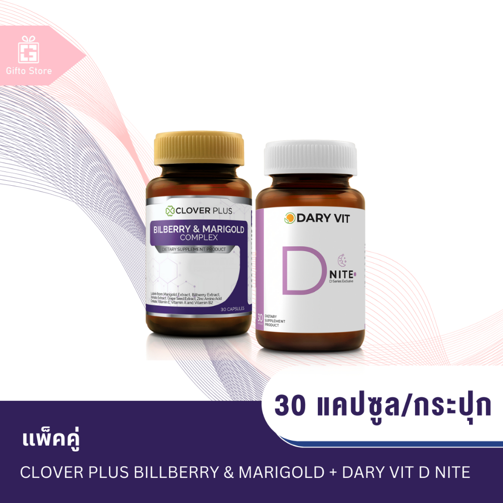 แพ็คคู่ Clover Plus Billberry & Marigold 1ขวด/30แคปซูล + Dary Vit D Nite ดารี่ วิท ดีไนท์ 1ขวด/30แคป