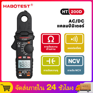 【มาถึงภายใน 3 วัน】HABOTEST HT200D AC/DC Clamp Meter เครื่องต…