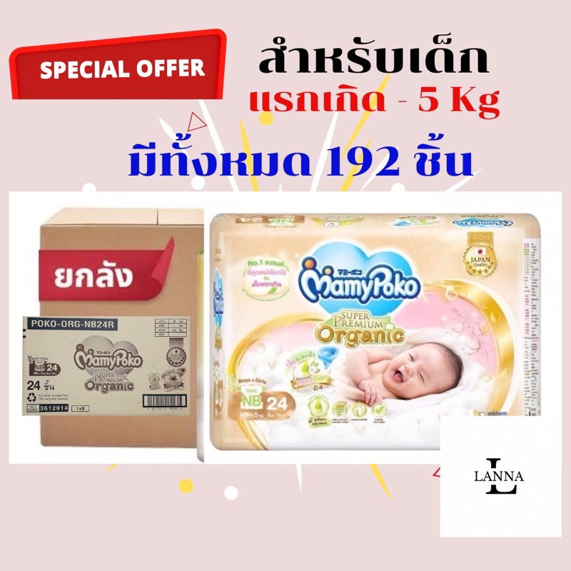 🎉ราคามิตรภาพ💕❤️ผ้าอ้อมยี่ห้อMamypokoสำหรับเด็กแรกเกิด-5kg มีทั้งหมด192ชิ้น