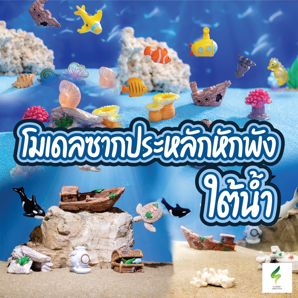 โมเดล - ซากประหลักหักพัง ใต้น้ำ อุปกรณ์ตกแต่งตู้ปลา จัดสวน ตกแต่งธีมไต้น้ำ สวน อื่นๆ