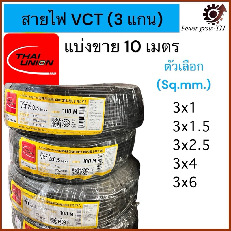 สายไฟ VCT  THAI UNION 3 แกน  ตัดแบ่งขาย 10 เมตร  ขนาด  3x1, 3x1.5, 3x2.5, 3x4, 3x6 Sq.mm.
