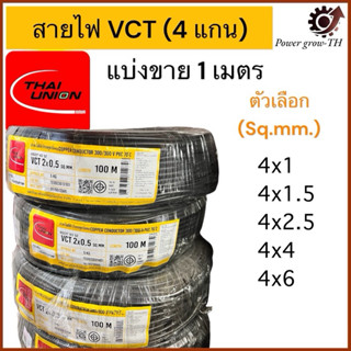 สายไฟ VCT  THAI UNION 4 แกน (แบ่งขาย 1 เมตร) ขนาด  4x1, 4x1.…