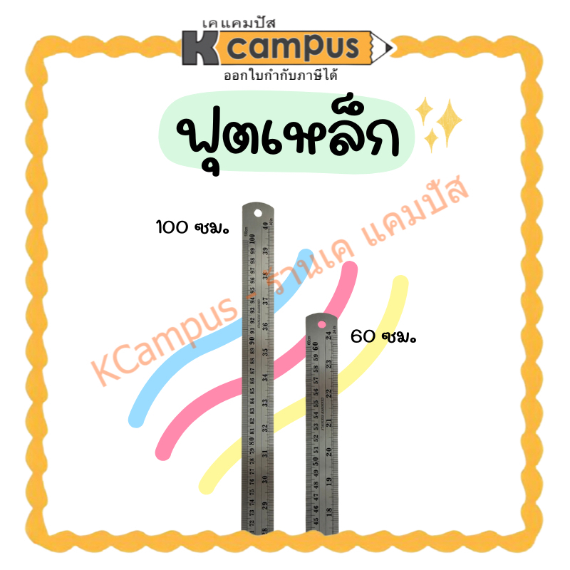 ฟุตเหล็ก ไม้บรรทัดเหล็ก ขนาด 60ซม. และ 100 ซม. (ราคา/อัน) | เคแคมปัส เครื่องเขียน