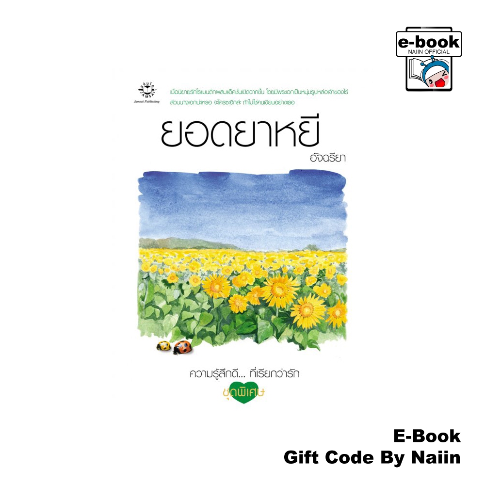 [E-Book Digital code] ยอดยาหยี