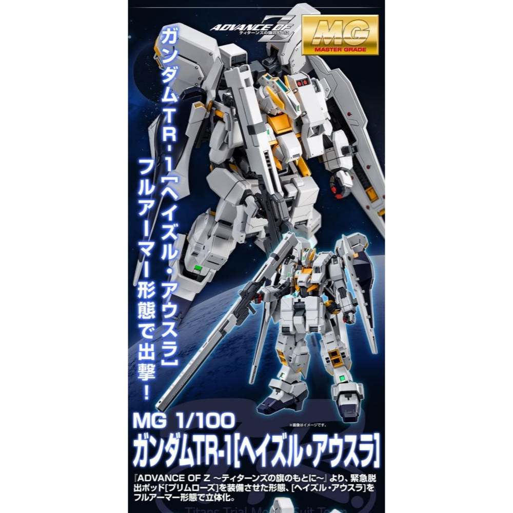 [P-bandai] MG 1/100 TR-1 Hazel Owsla มีของพร้อมส่ง