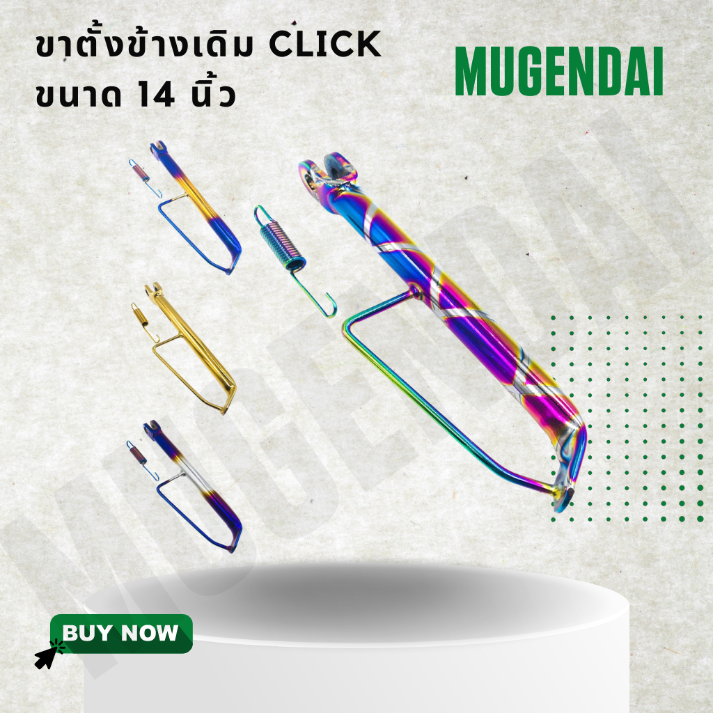ขาตั้งข้างคลิกเดิม ขาตั้งข้าง CLICK เดิม, CLICK I, CLICK 125I, SPOOPY I ขนาดเดิม 14"