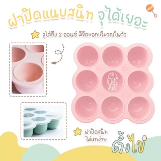 [ตั้งไข่] บล็อคซิลิโคนเก็บอาหารเด็ก พร้อมฝาปิด 9 ช่อง ช่องละ 2 ออนซ์ บล็อกซิลิโคนเด็ก ซิลิโคนเก็บอาหารเด็ก