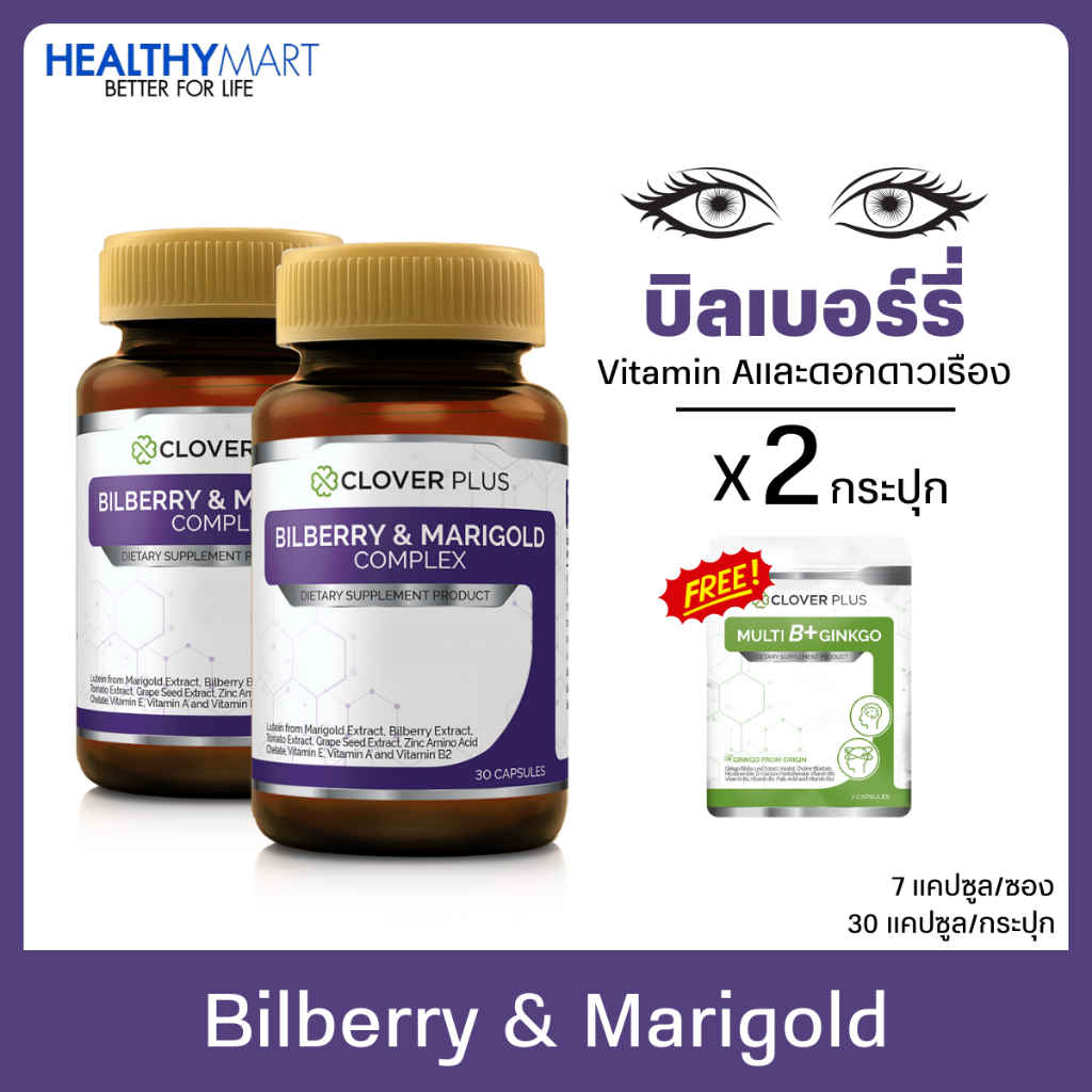 Clover plus Bilberry บิลเบอร์รี่ ลูทีน วิตามินเอ 2 กระปุก แถม Clover plus MultiB+ 1 ซอง (7แคปซูล)