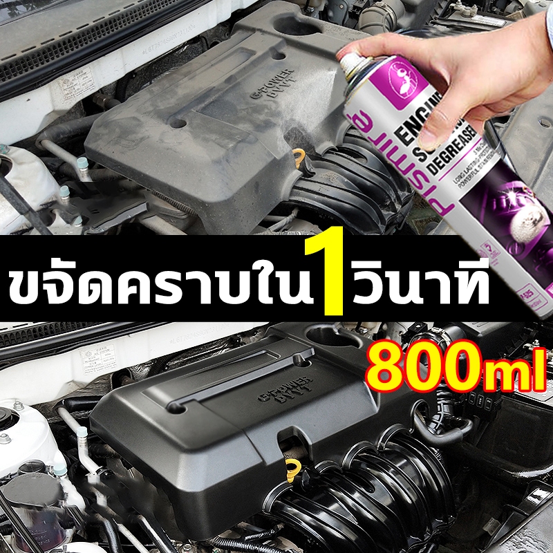 น้ำยาล้างเครื่องยนต์ สเปรย์ล้างห้องเครื่อง 800ml ไม่ต้องล้างน้ำ ไม่ทิ้งสารตกค้าง ป้องกันวงจร ทำความสะอาดเครื่องยนต์