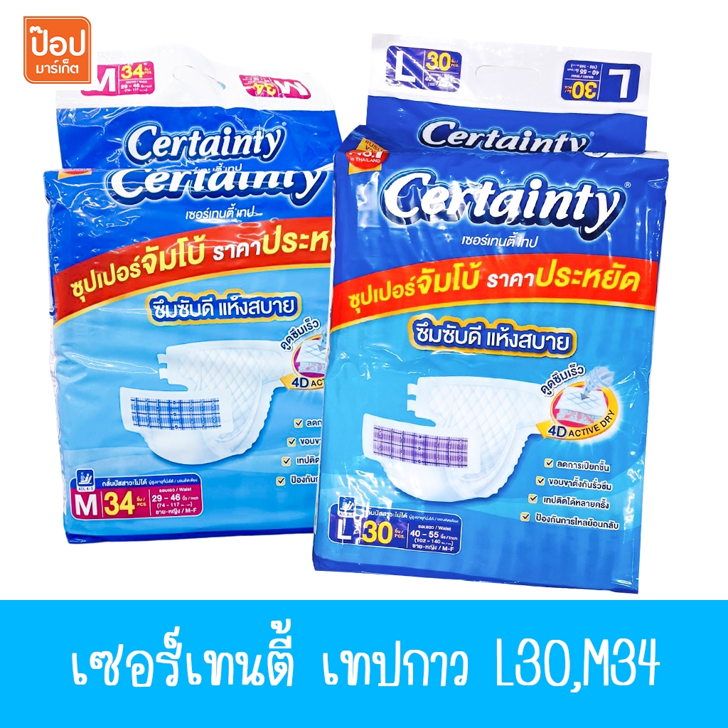 เซอร์เทนตี้ Certainty Tape ผ้าอ้อมผู้ใหญ่ แบบเทป ขนาดจัมโบ้ ไซส์ M34/L30 ชิ้น**
