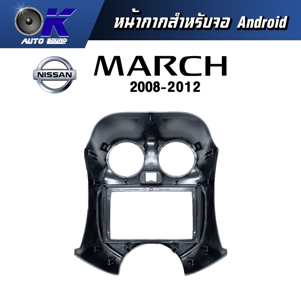 หน้ากากขนาด 9 นิ้ว รุ่น Nissan March 2008-2012 สำหรับติดจอรถยนต์ วัสดุคุณภาพดี ชุดหน้ากากขนาด 9 นิ้ว + ปลั๊กตรงรุ่น